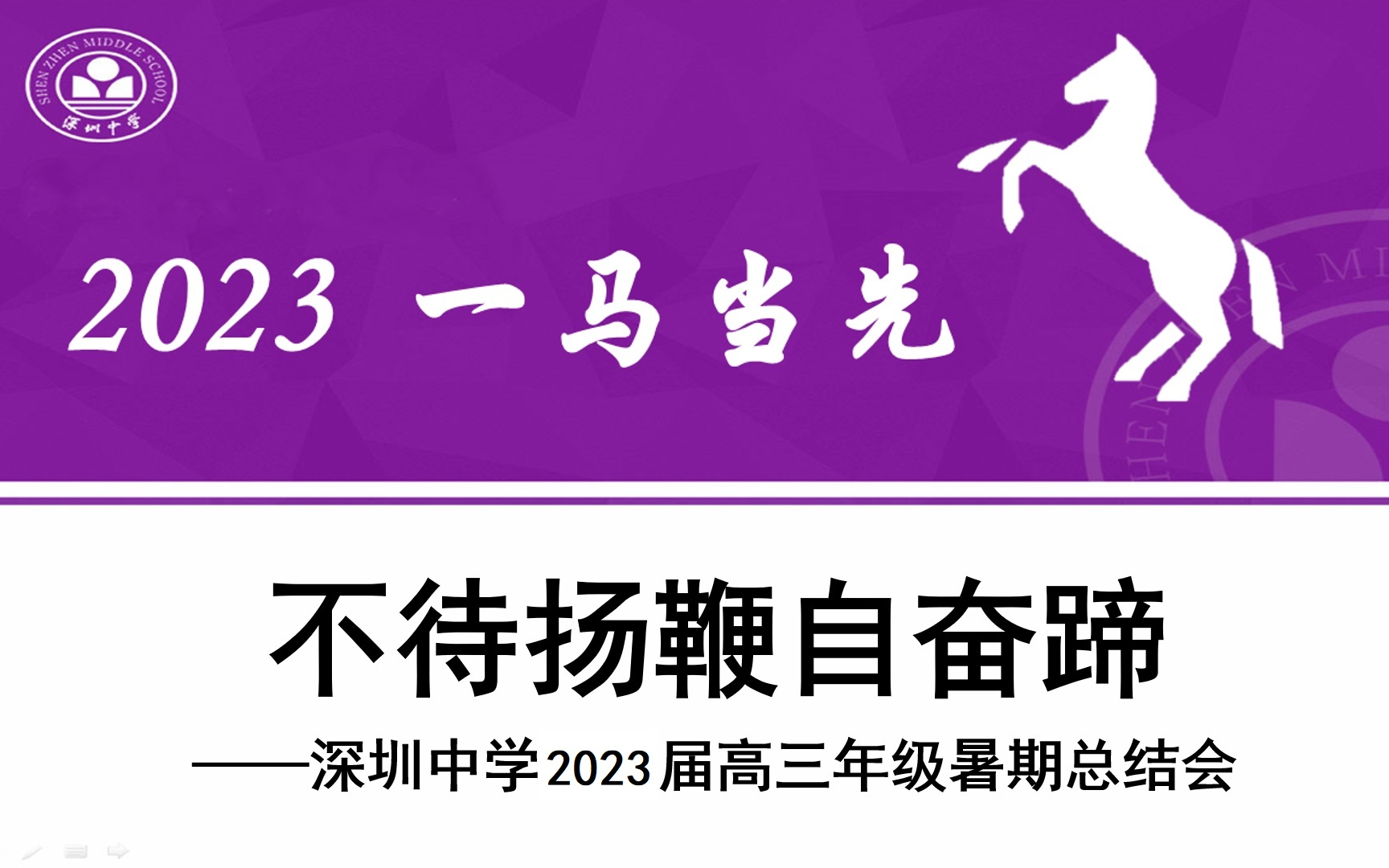 深圳中学2023届高三年级暑期总结会(线上):不待扬鞭自奋蹄哔哩哔哩bilibili