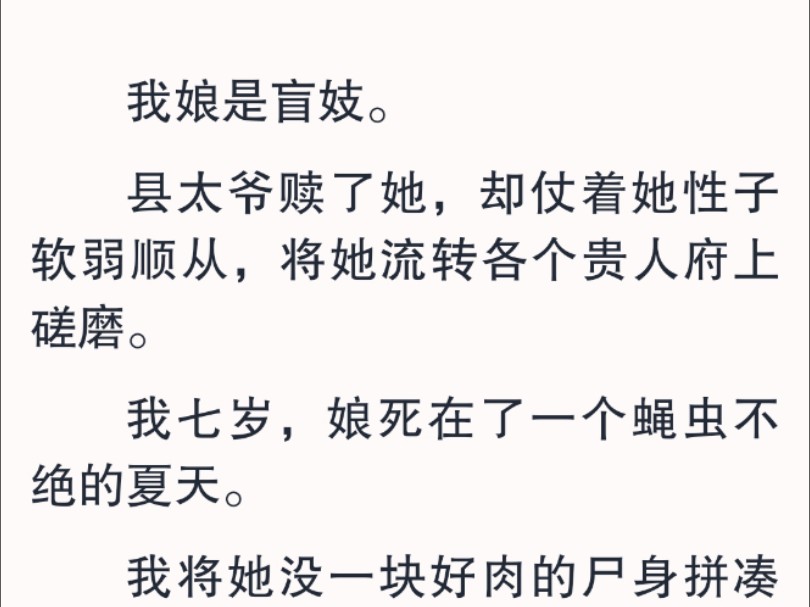 [图]【全文】所以在我幼时记忆里，县太爷鲜少见一面，连娘也是月余回一趟院子。不过她但凡回来，总会给我带一捆扎赤豆糕，或是一根头绳，再或者是一双绣鞋，一件衣裳。