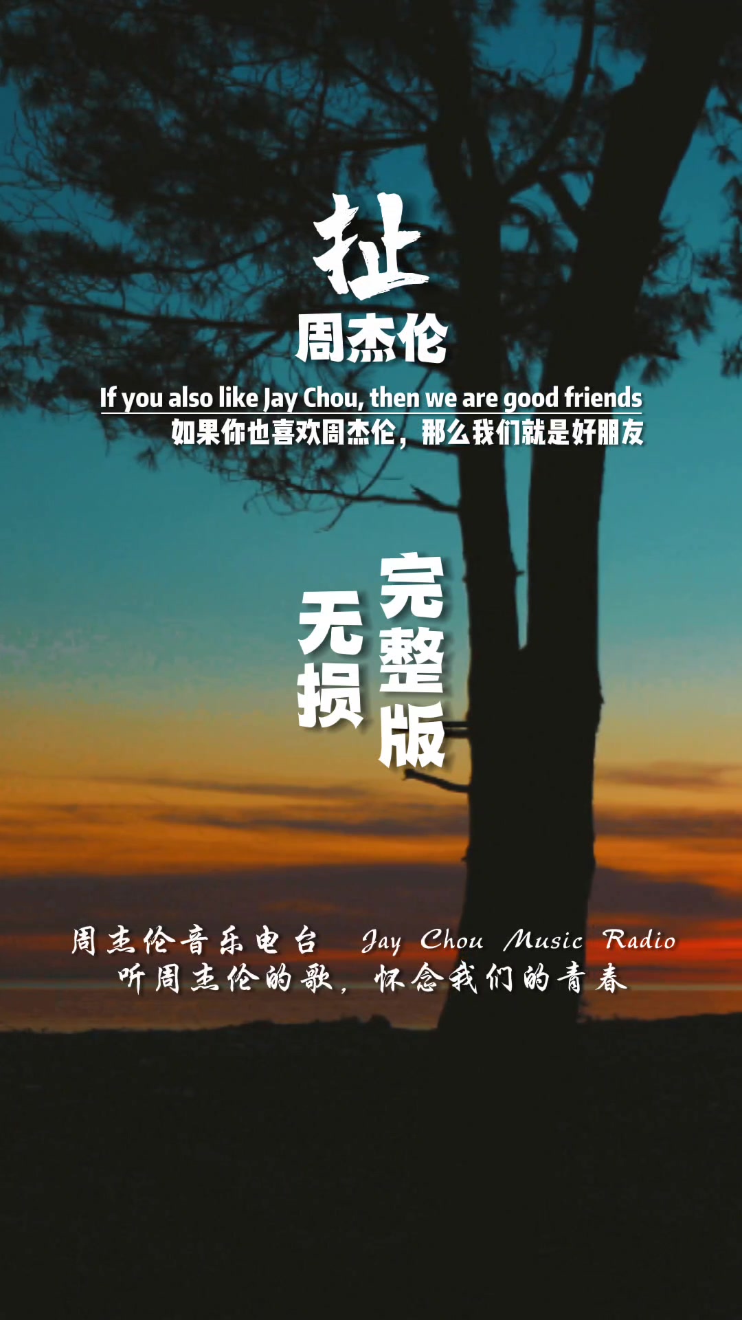 周杰伦第八张专辑《我很忙》第八首歌,扯