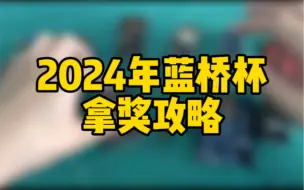 Download Video: 2024年蓝桥杯拿奖攻略