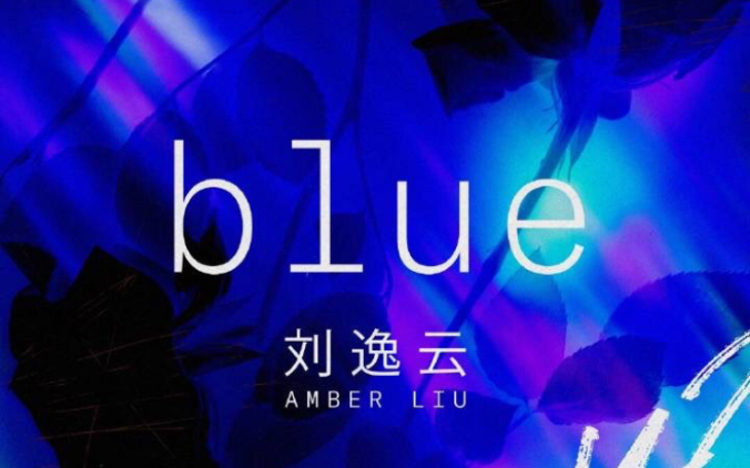 马师合作创造营导师刘逸云《blue》哔哩哔哩bilibili