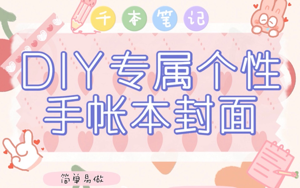 千本笔记|DIY专属个性封面 你值得拥有!哔哩哔哩bilibili