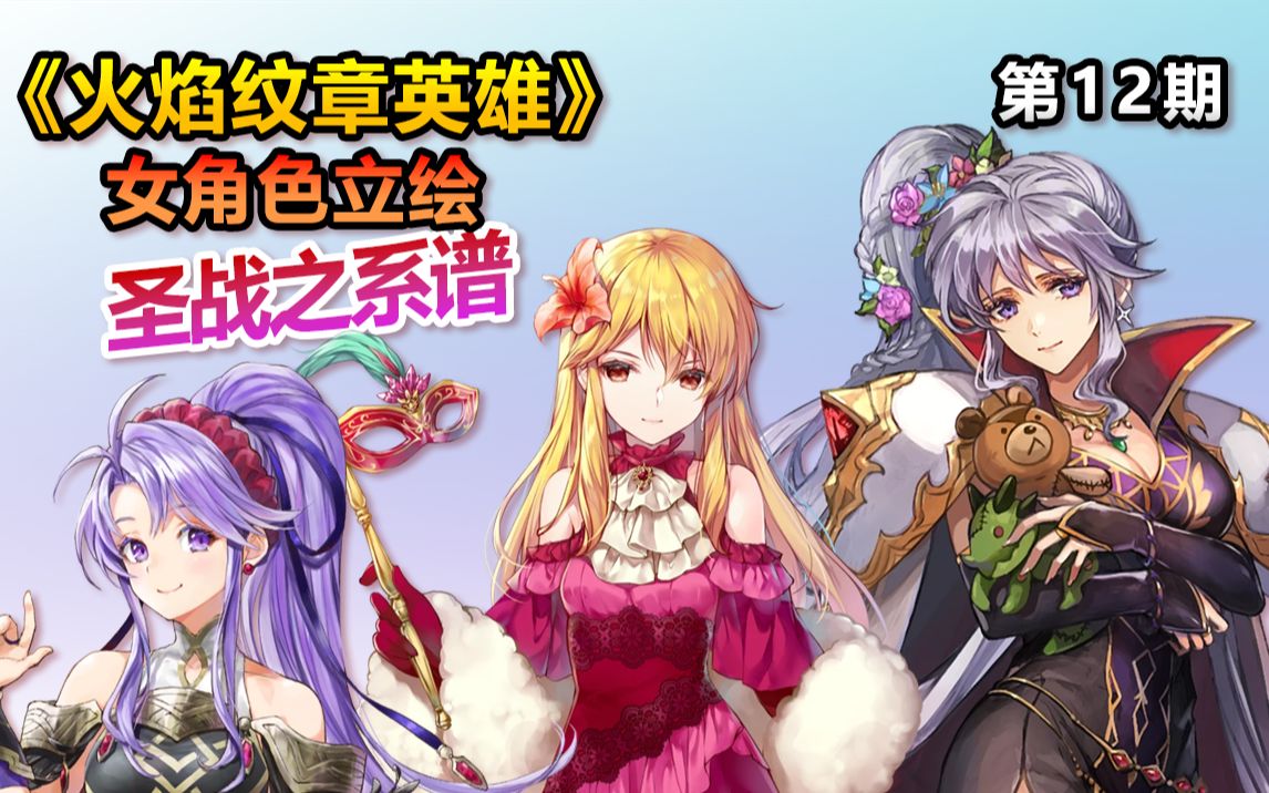 《火焰纹章英雄》女角色立绘 第12期 圣战之系谱