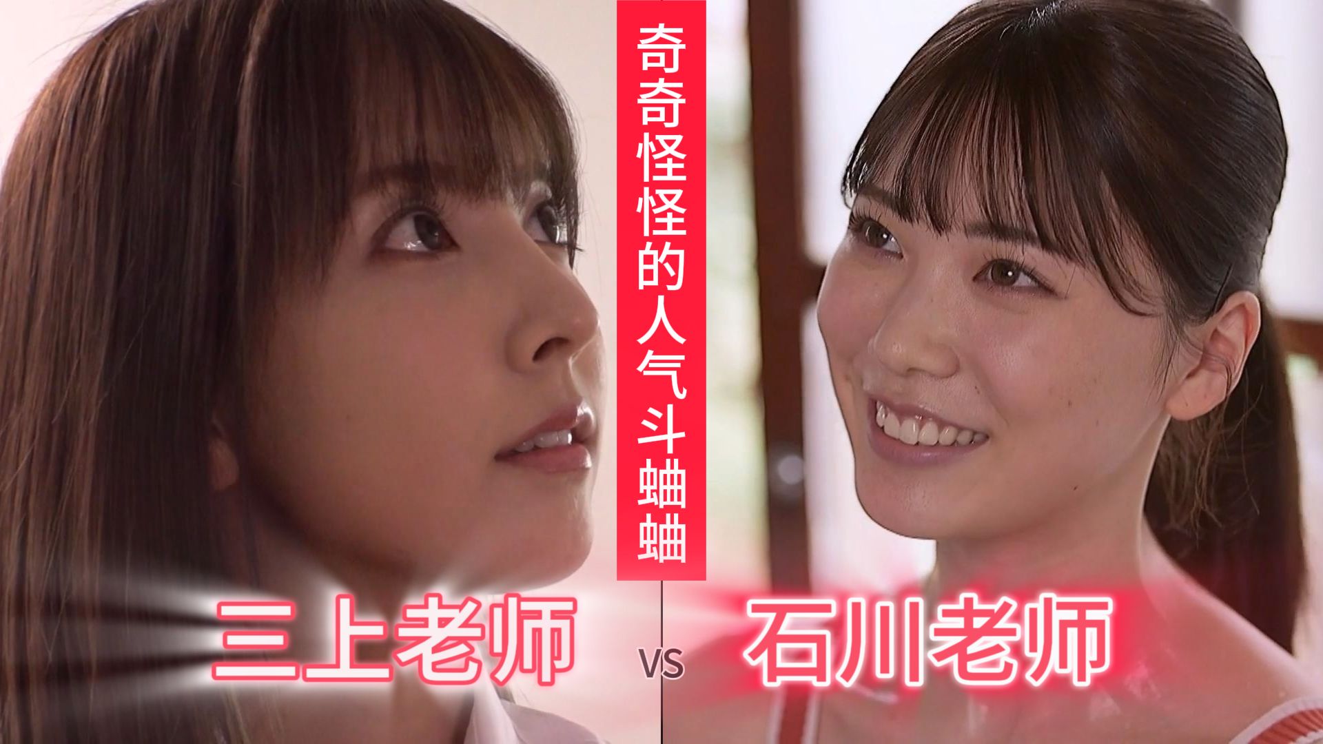 【奇奇怪怪的红白战】石川老师vs三上老师