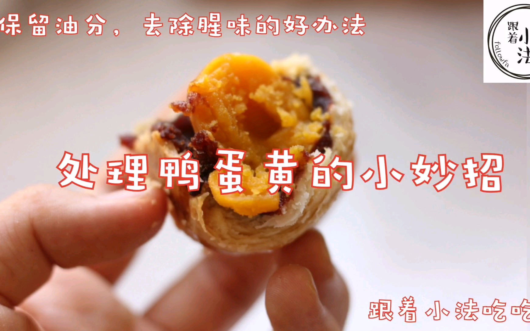 处理鸭蛋黄的小妙招★做月饼蛋黄酥必备技能!哔哩哔哩bilibili