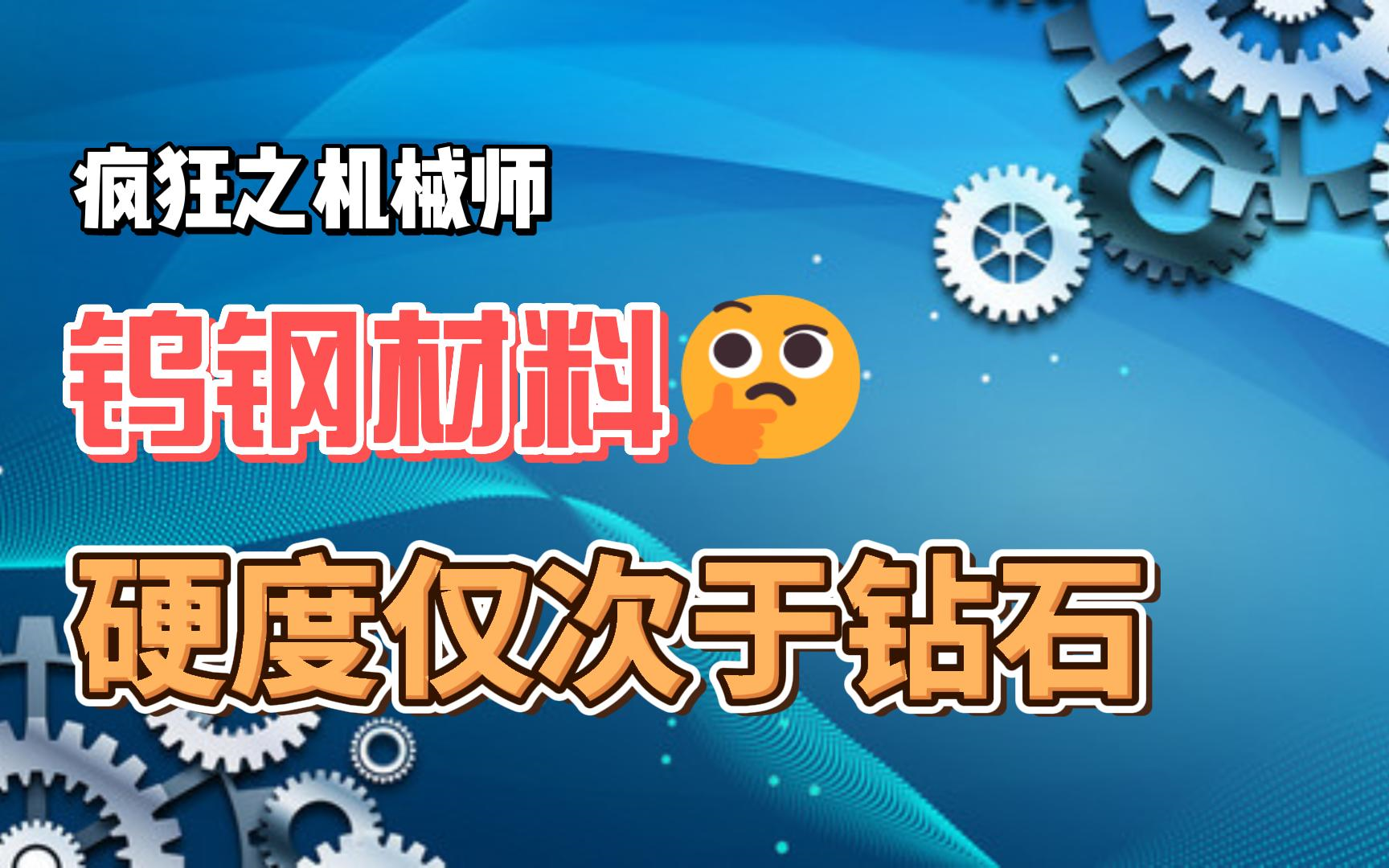 疯狂机械:钨钢材料,硬度仅次于钻石哔哩哔哩bilibili