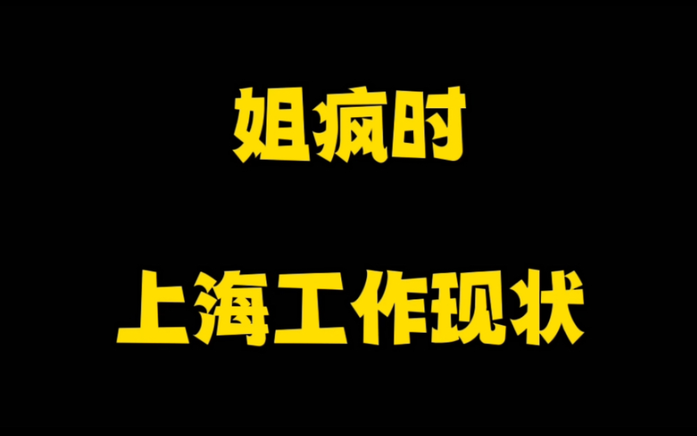 上海找工作太惨!上海工作4点现状!放过打工的孩子吧!哔哩哔哩bilibili