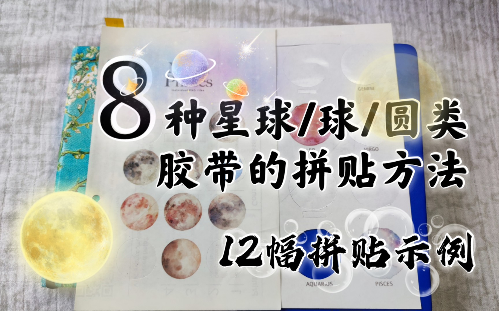 8种星球/球/圆类胶带和素材的拼贴方法,12幅拼贴示例「王者手帐」哔哩哔哩bilibili