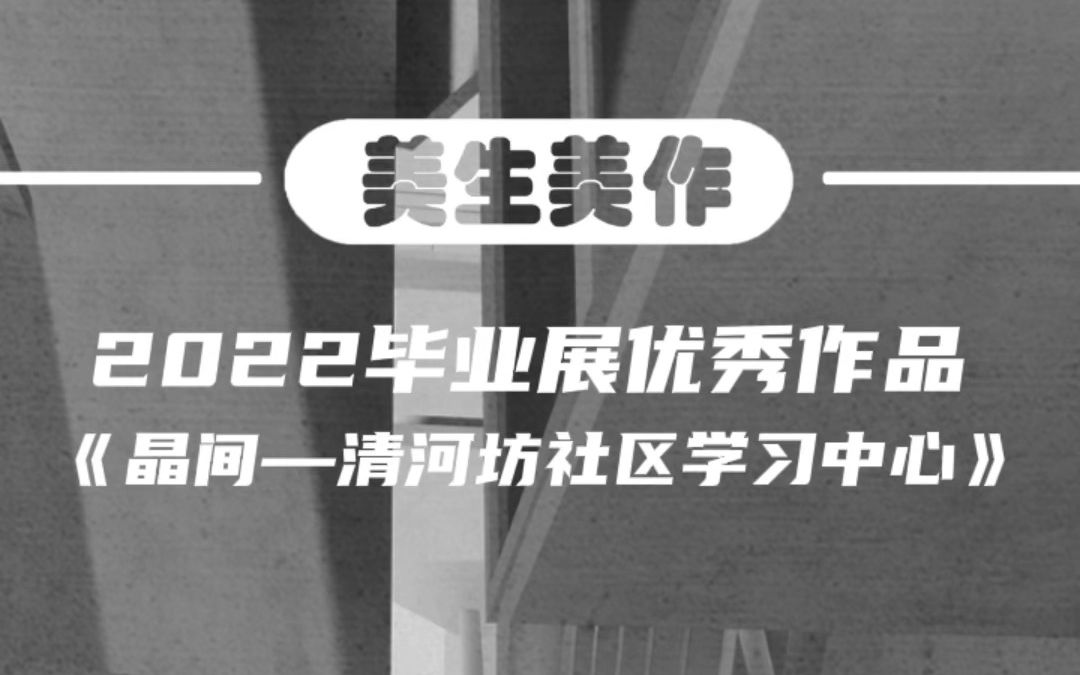 美生美作|2022毕业展优秀作品|建筑艺术学院|《晶间清河坊社区学习中心》哔哩哔哩bilibili