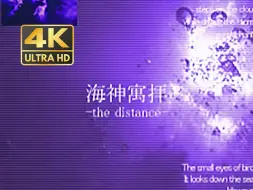 Download Video: 【4K60】海神寓拝 - sasakure.‌UK