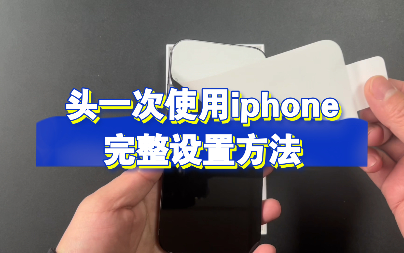 头一次使用iphone完整的设置方法哔哩哔哩bilibili