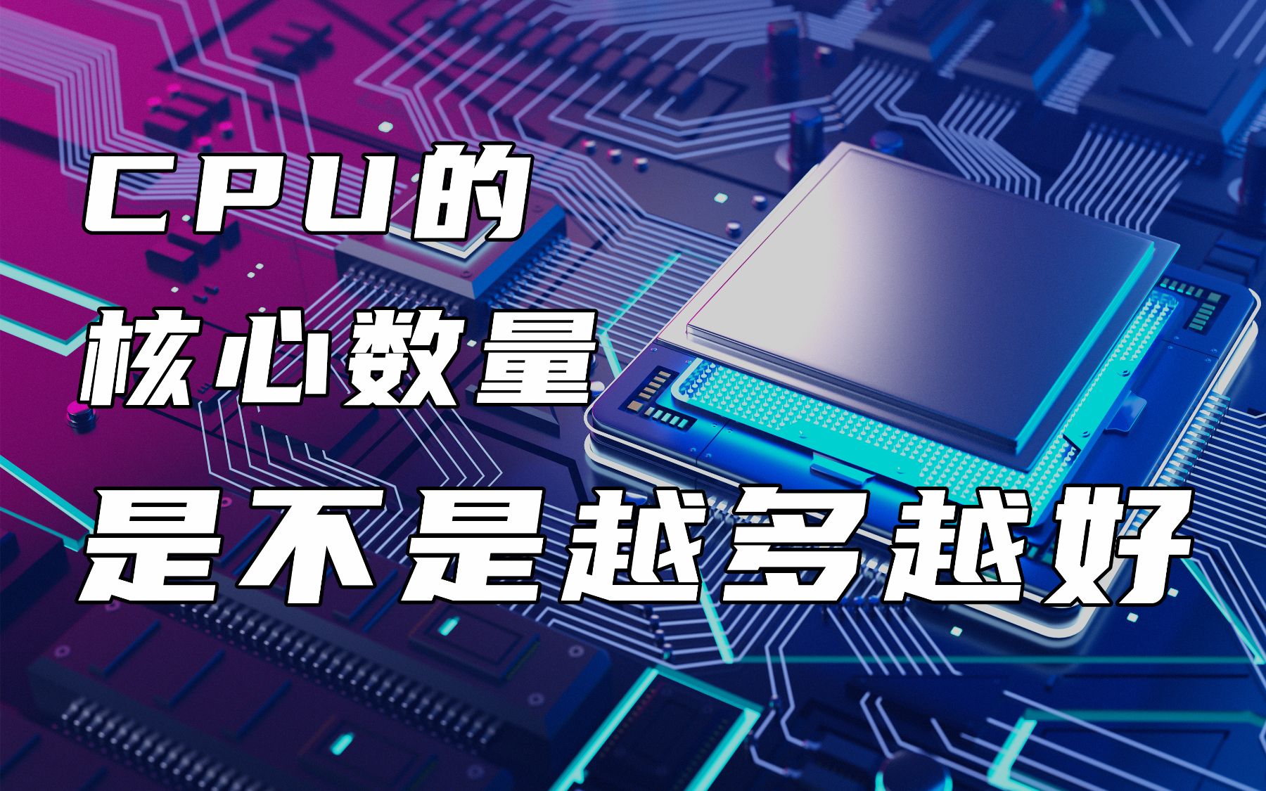 CPU的核心数量,是不是越多就越好?哔哩哔哩bilibili