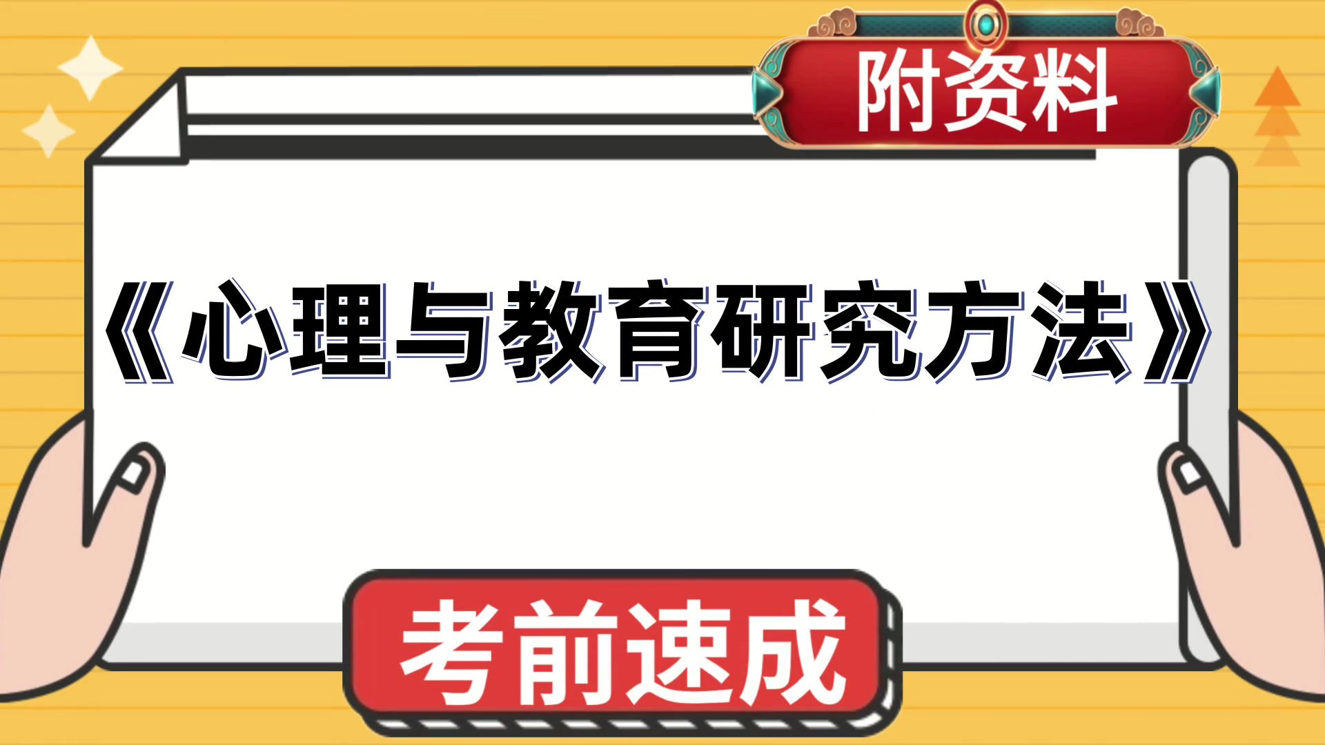 [图]心理与教育研究方法，考试复习资料汇总！赢在考试，PDF资料+题库+复习提纲+思维导图+重点内容+笔记