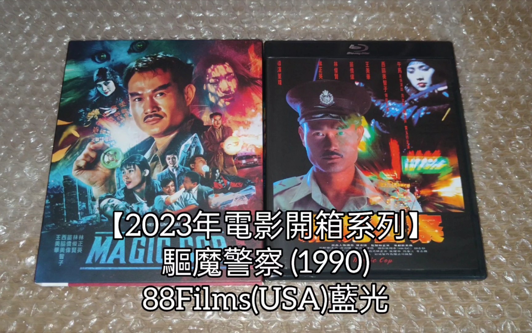 [图]【2023年電影開箱系列】驅魔警察 (1990) 88Films(USA)藍光