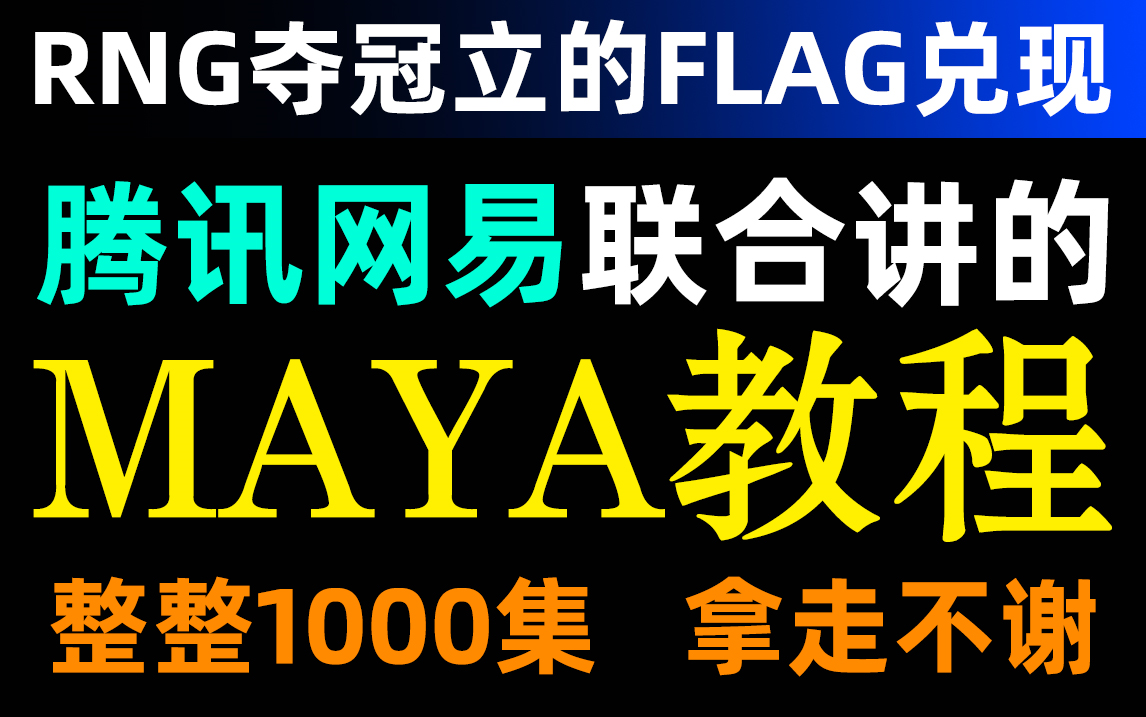 恭喜RNG成功卫冕!MSI三冠王达成!腾讯网易大佬联名制作的Maya教程,整整1000集,现在免费分享给大家!哔哩哔哩bilibili