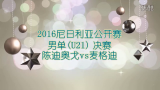 2016尼日利亚公开赛 男单(U21) 决赛 陈迪奥戈vs麦格迪 乒乓球比赛视频 完整版高清哔哩哔哩bilibili