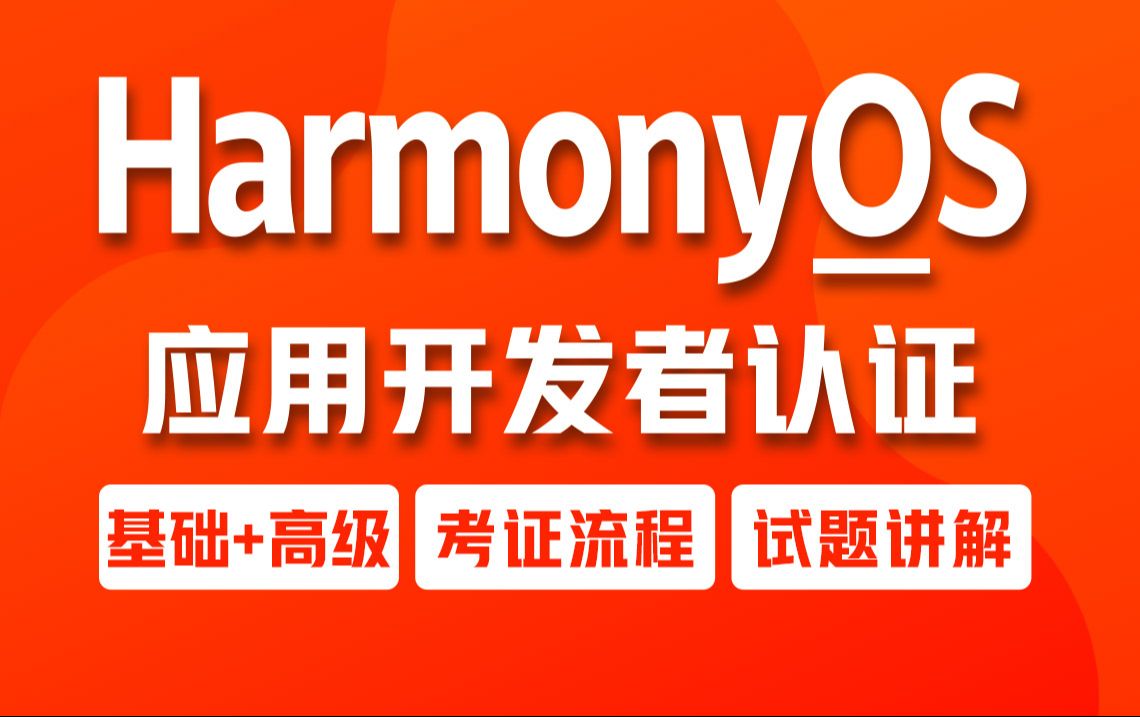 [图]千锋教育鸿蒙HarmonyOS应用开发者(基础+高级)认证教程，鸿蒙开发者认证一套通关