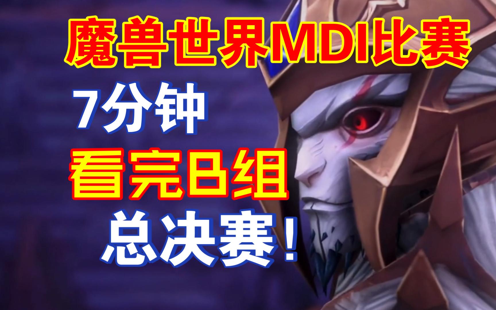 7分钟看完2024魔兽MDI小组赛B组决赛!Mandatory VS Holy Moly魔兽世界