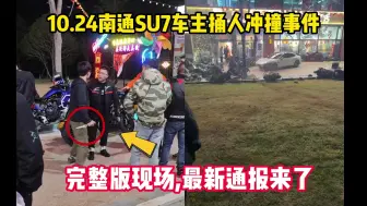 下载视频: 10.24南SU7车主捅人冲撞时间，完整版现场最新通报来了