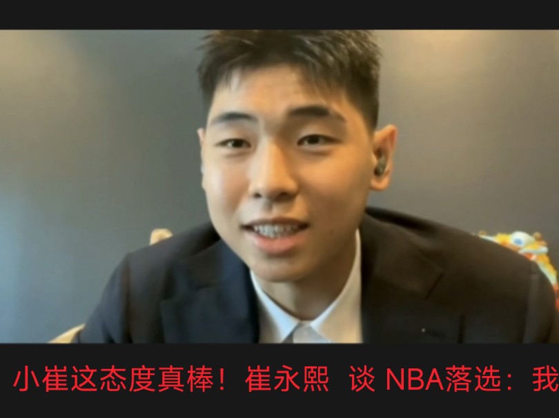 小崔这态度真棒!崔永熙 谈 NBA落选:我会去争取双向合同,争取打夏联,只要有一点机会都会去争取... 中国球员崔永熙NBA落选 NBA历史首对父子队友...