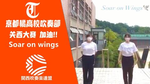 Soar On Wings 关西大会加油 京都橘高校吹奏部