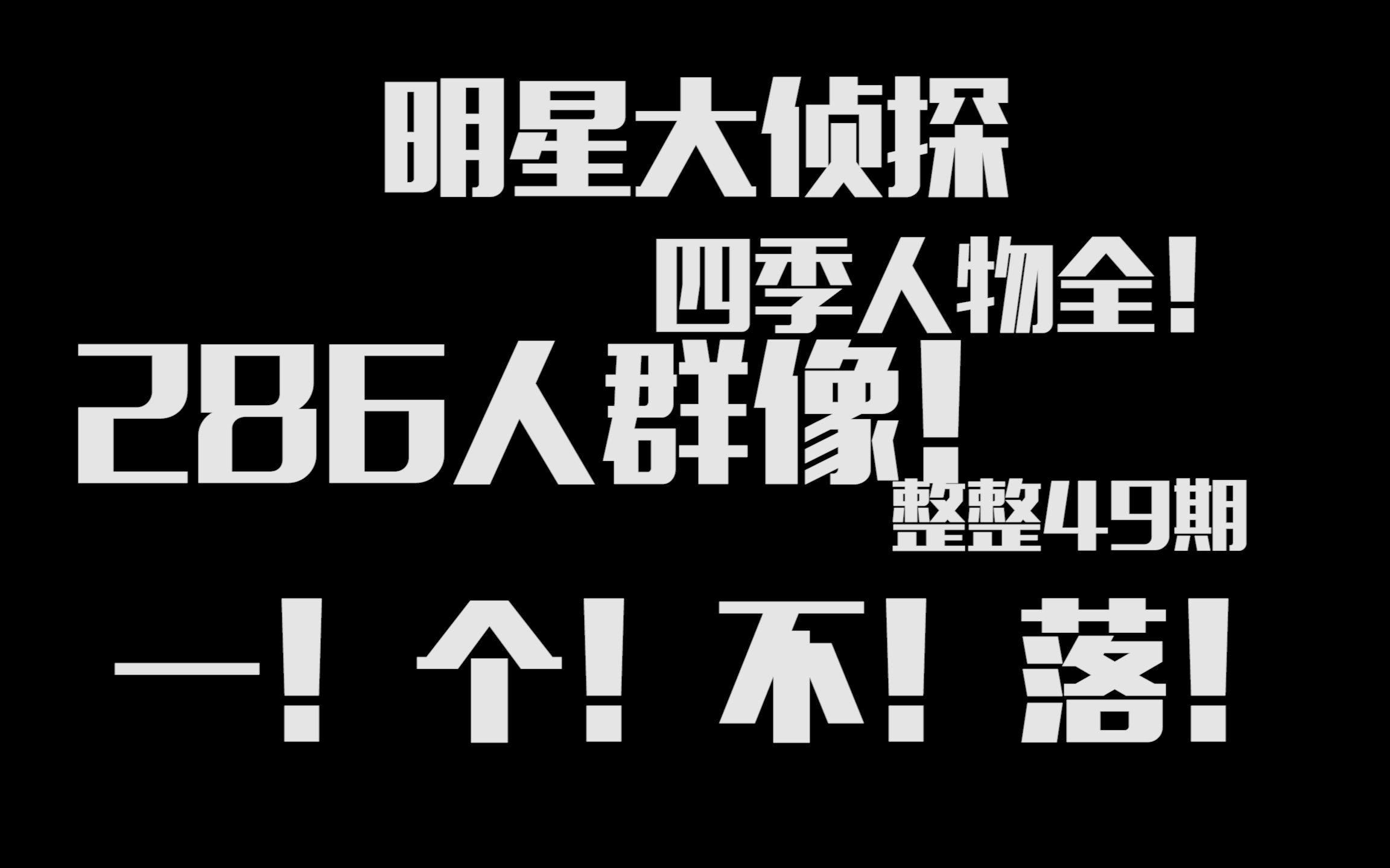 [图]【明侦角色大全】【4季！49期！！286个角色！！！】一首歌带你回顾4季明侦！