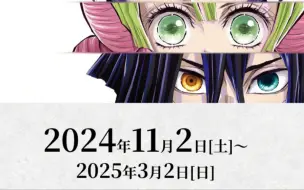 下载视频: 【2024年/11月】鬼灭之刃柱集结展发表决定，无限城新情报快来了，霸权再临！