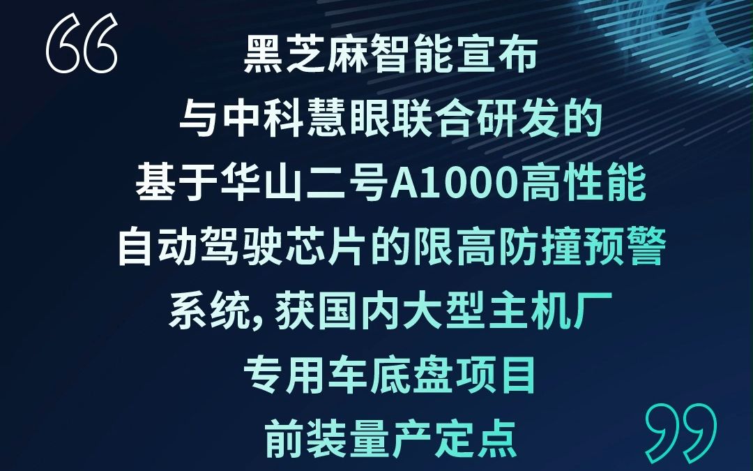 黑芝麻智能宣布与中科慧眼联合研发的基于华山二号A1000高性能自动驾驶芯片的限高防撞预警系统,获国内大型主机厂专用车底盘项目前装量产定点.哔...