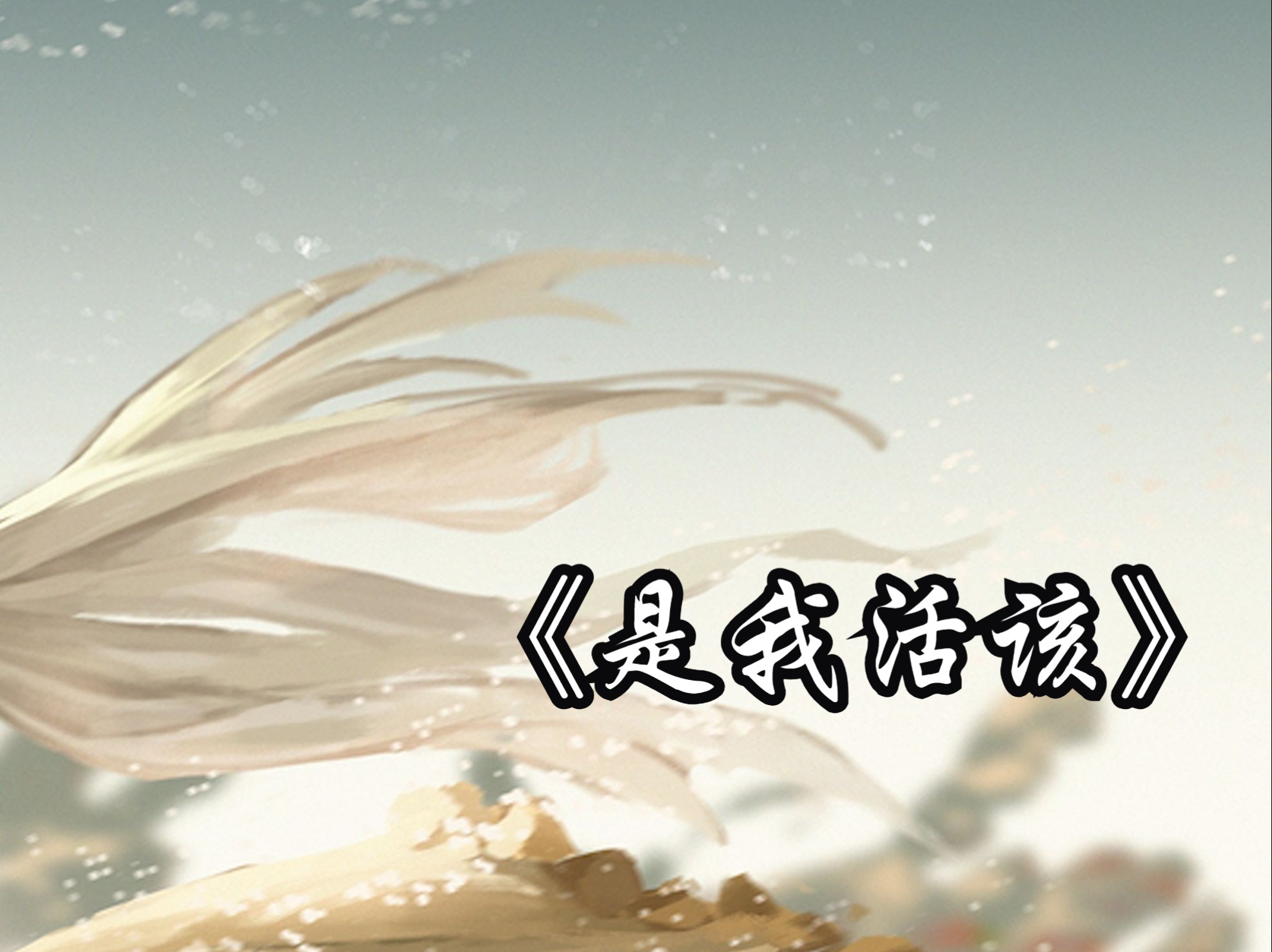 是我活该【明日方舟/ai翻唱/苇草】