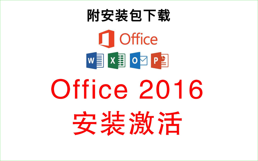 Office 2016 一键安装与永久激活教程!计算机考试必备软件!附安装包下载!!word、excel、PPT、visio、project哔哩哔哩bilibili