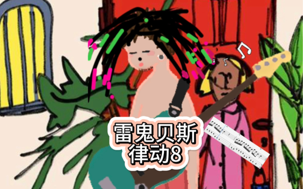 雷鬼贝斯 Reggae bass练习8哔哩哔哩bilibili