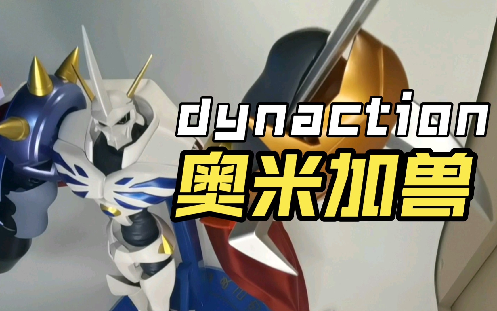 [图]万代 DYNACTION 数码宝贝暴龙剧场版奥米加兽 40CM 真实把玩评测