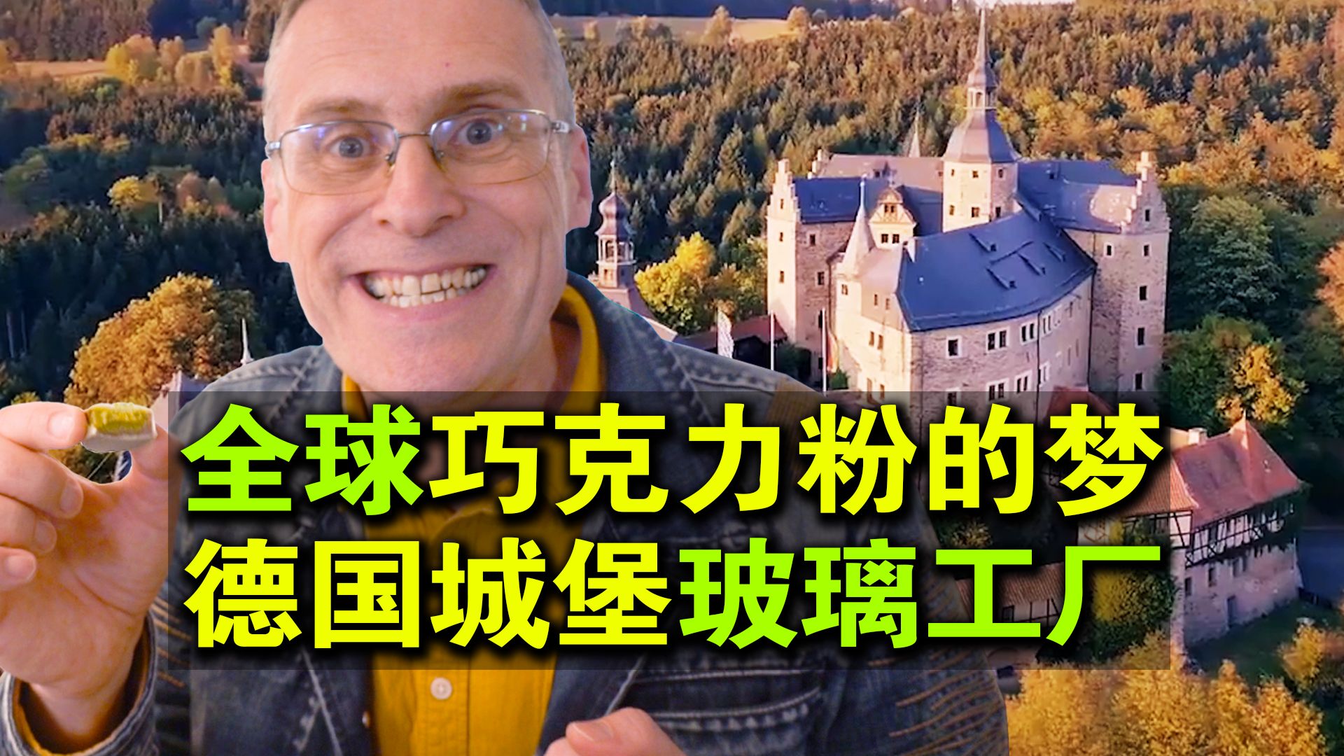 带你去全球巧克力粉丝都想去的地方:德国城堡巧克力玻璃工厂!哔哩哔哩bilibili