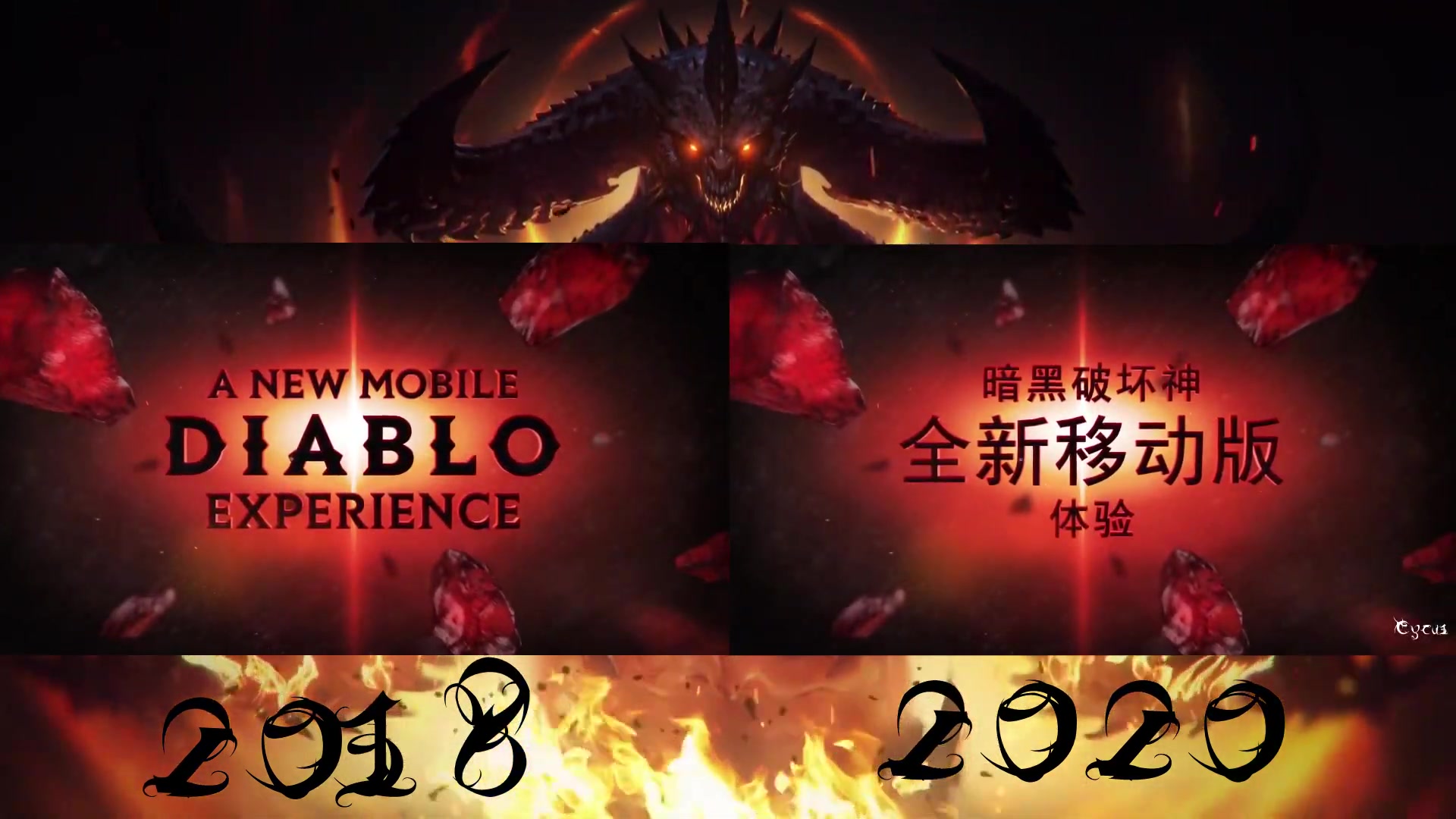 暗黑破坏神不朽2018暴雪嘉年华vs2020chinajoy宣传片对比