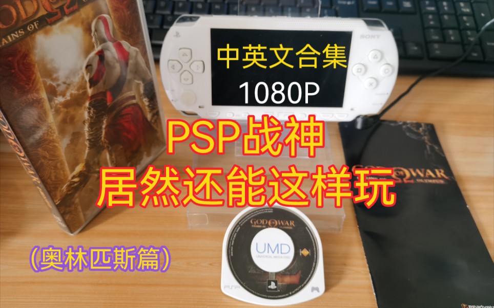 PSP战神奥林匹斯之链中文字幕UMD大电影1080P哔哩哔哩bilibili战神