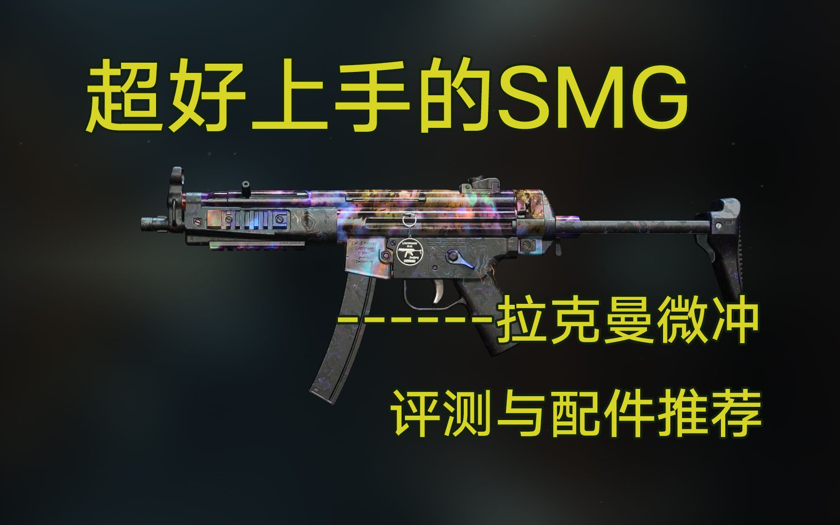 【使命召唤19】超好上手的SMG拉克曼微冲评测与配件推荐【COD19实战研究所 第二十三期】COD