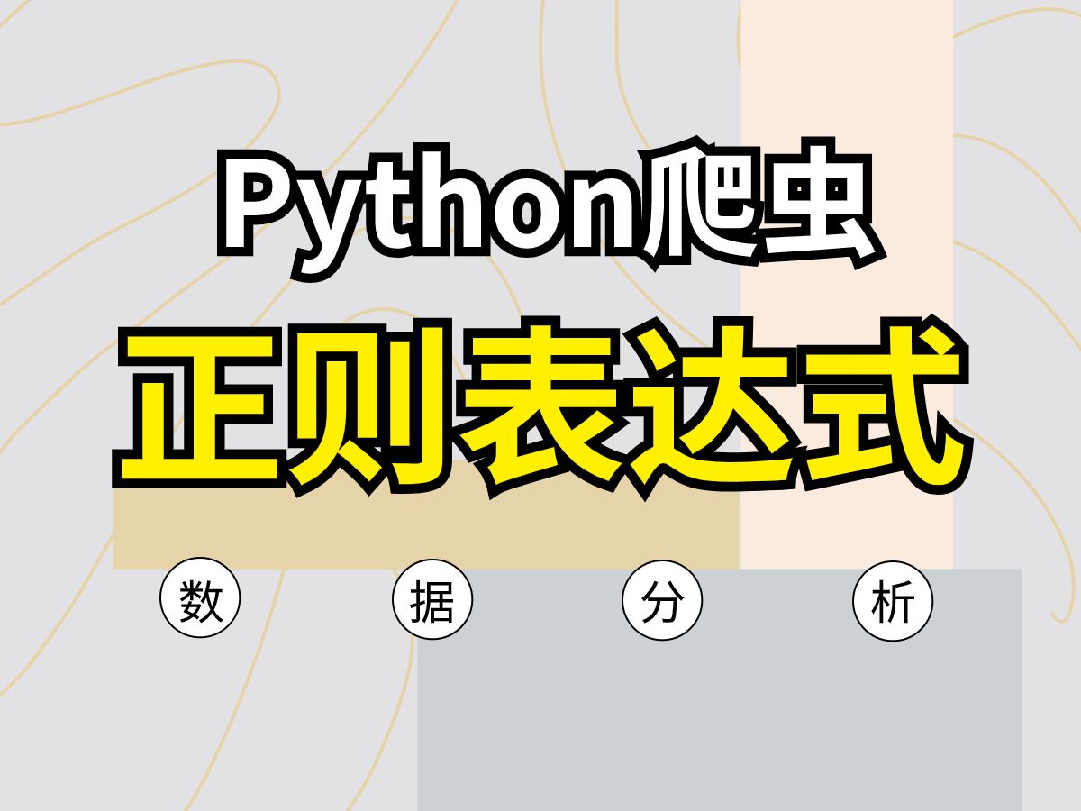 建议收藏 !Python爬虫入门教程正则表达式,非常详细!30分钟由浅入深,零基础小白也能听得懂 !哔哩哔哩bilibili