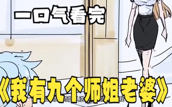 [图]评分9.4超过1.39亿人追更，超火漫画：《我有九个师姐老婆》前方高能！