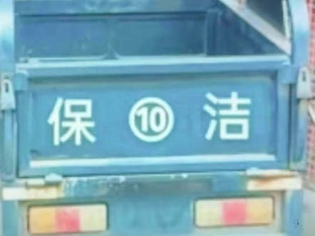 后来我开上了保10 洁 也追不回她的心