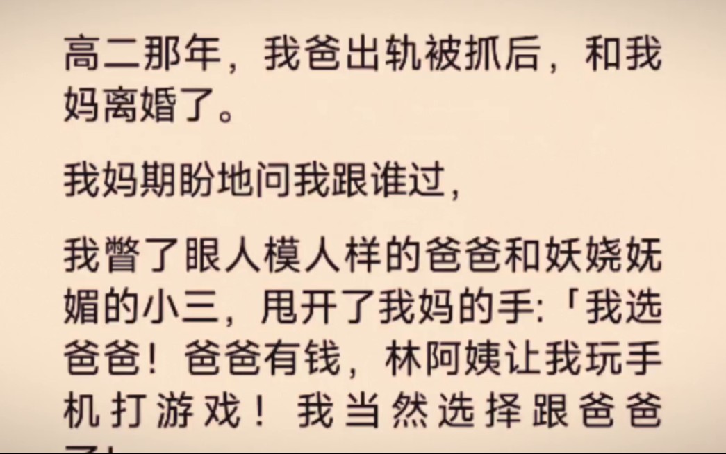 父母两离婚时,我选择了人模狗样的父亲,只为我那可怜的母亲能好好活下去…哔哩哔哩bilibili