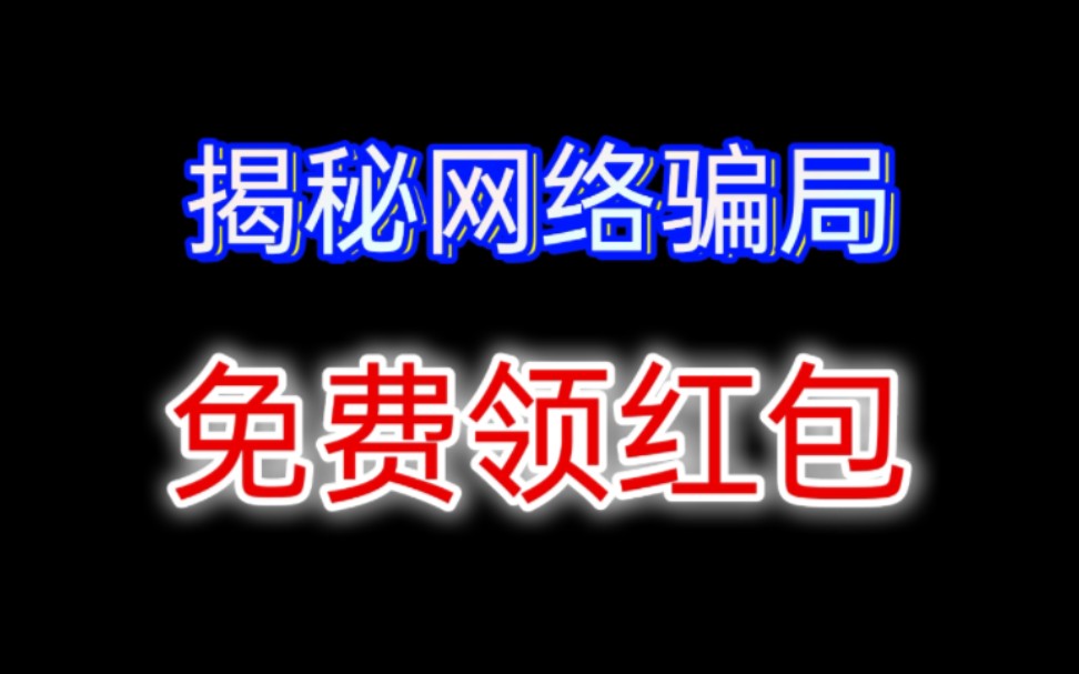 揭秘网络骗局免费领红包哔哩哔哩bilibili