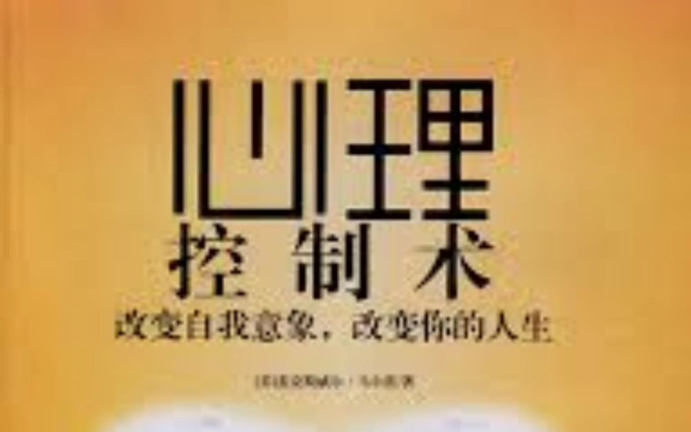 赛斯推荐的书:《心理控制术》(序言部分),字幕版,作者:麦克斯威尔ⷮŠ马尔茨,朗读:赛斯的熊猫哔哩哔哩bilibili