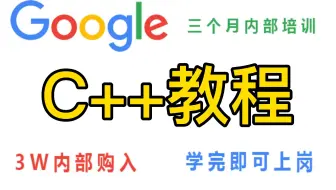 谷歌大佬78小时打造的C++教程，包括基础教程、案例教学、进阶学习和全流程实战，整整500集，熟练掌握着学不会我退出编程圈！