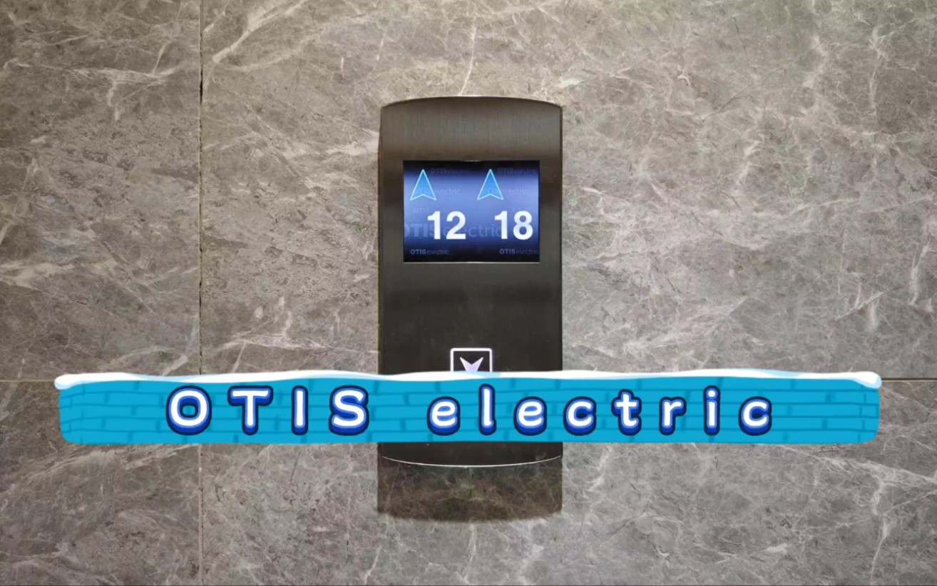 【G6109】OTIS electric ReGenM电梯ⷦ�ž瑞丰国际商务大厦哔哩哔哩bilibili