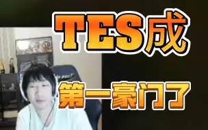 Ning：不知不觉中，TES成LPL第一豪门了