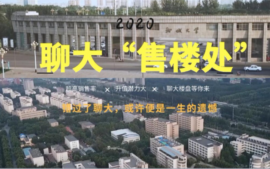 【聊城大学硬核宣传】聊大楼盘火热销售中,欢迎报考聊城大学哔哩哔哩bilibili