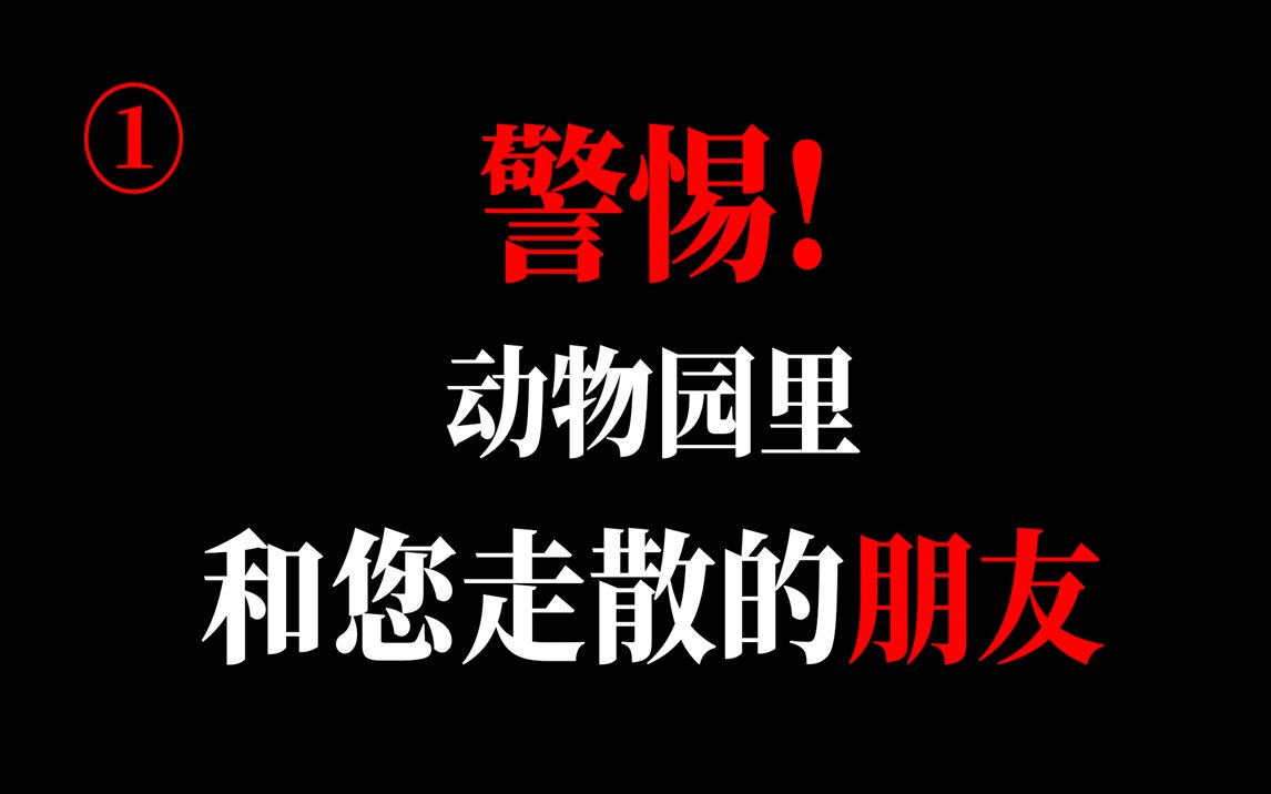 [图]动物园游客守则：为了你的安全，请仔细阅读以下内容......【规则类怪谈】