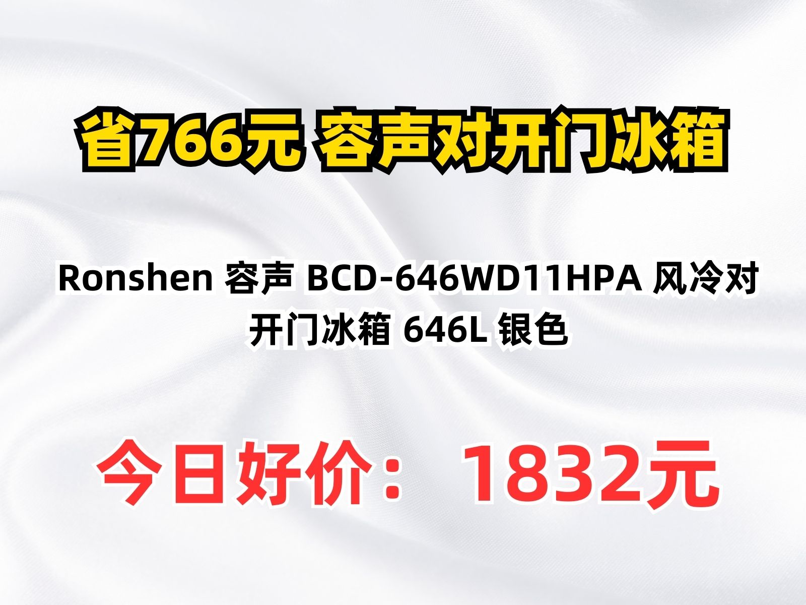 【省766.12元】容声对开门冰箱Ronshen 容声 BCD646WD11HPA 风冷对开门冰箱 646L 银色哔哩哔哩bilibili