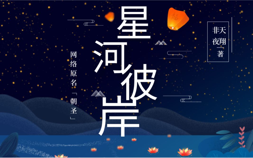 【星河彼岸】非天夜翔大大脑洞之作!原名朝圣哔哩哔哩bilibili