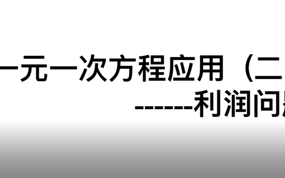 初一数学一元一次方程应用——利润问题哔哩哔哩bilibili